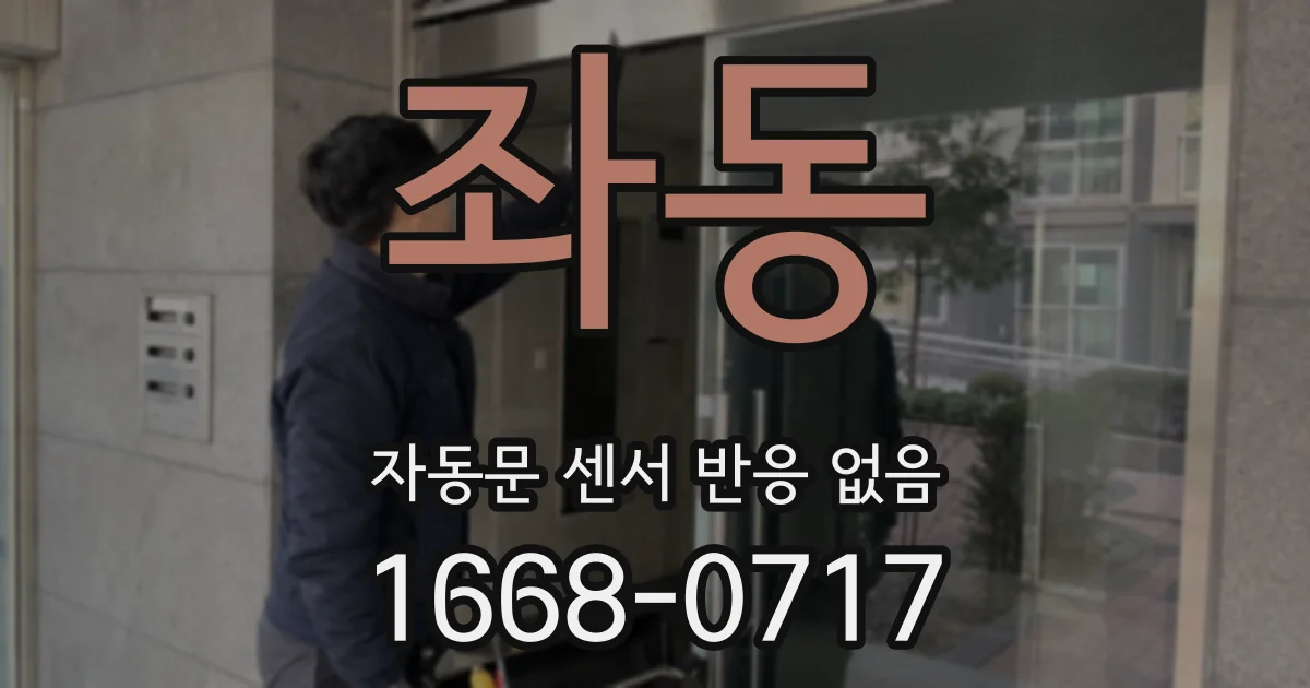 좌동 자동문 센서 반응 없음