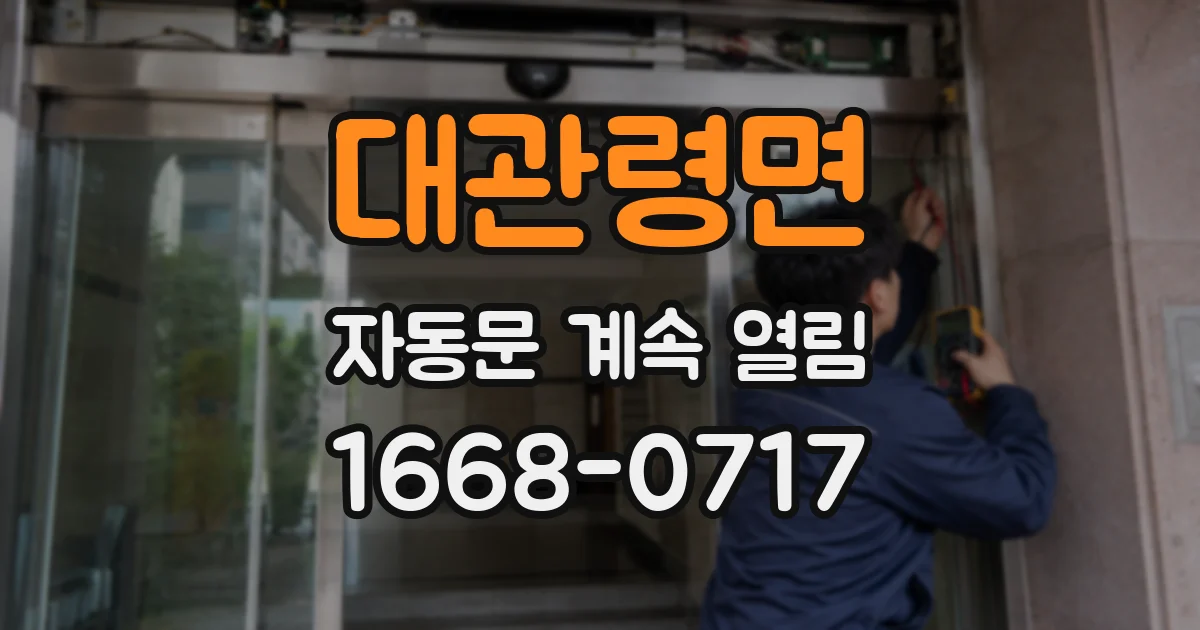 대관령면 자동문 계속 열림