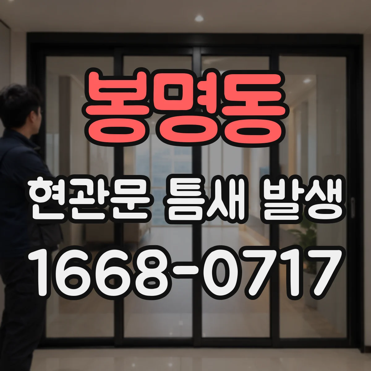 봉명동 현관문 틈새 발생