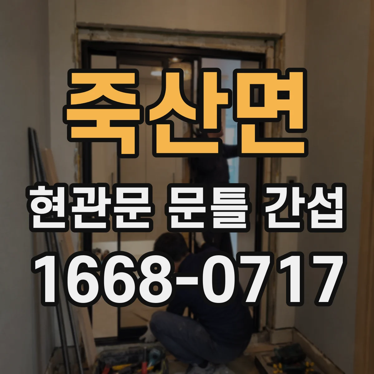죽산면 현관문 문틀 간섭