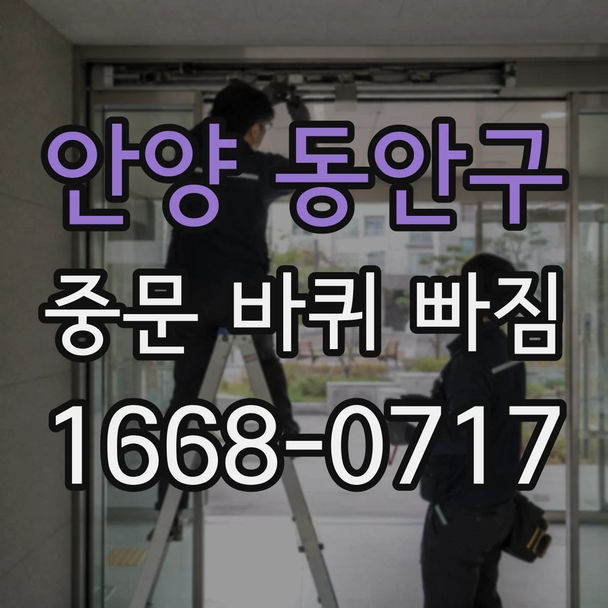 안양 동안구 중문 바퀴 빠짐