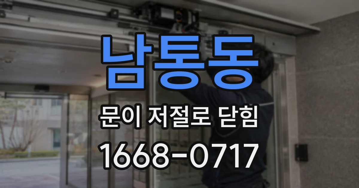 남통동 문이 저절로 닫힘