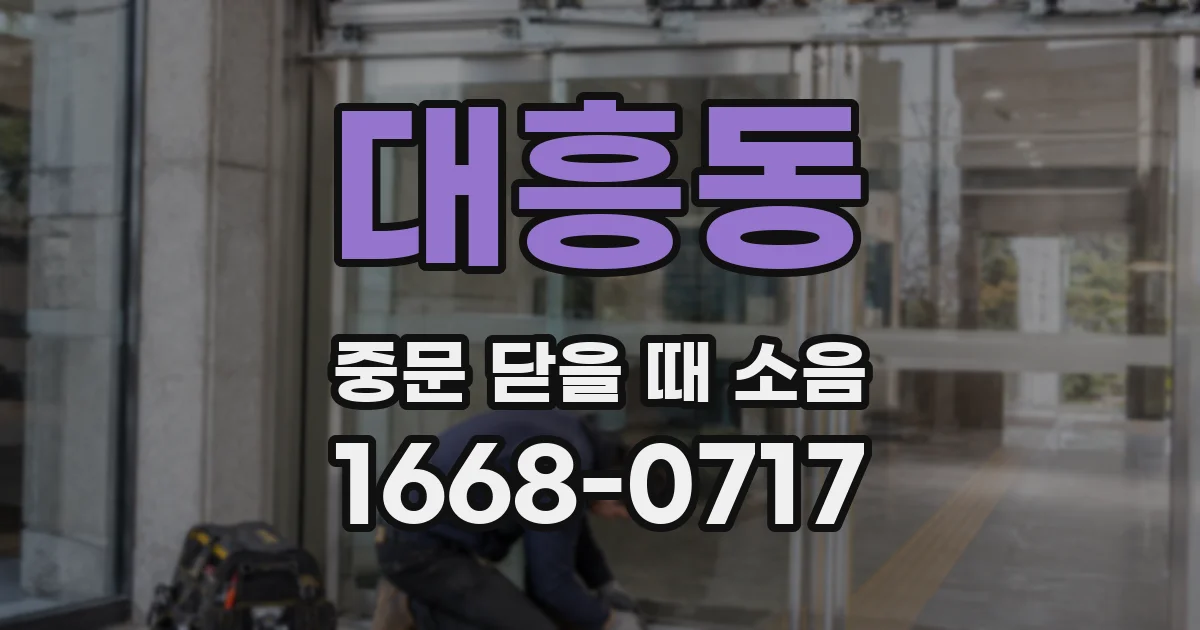 대흥동 중문 닫을 때 소음