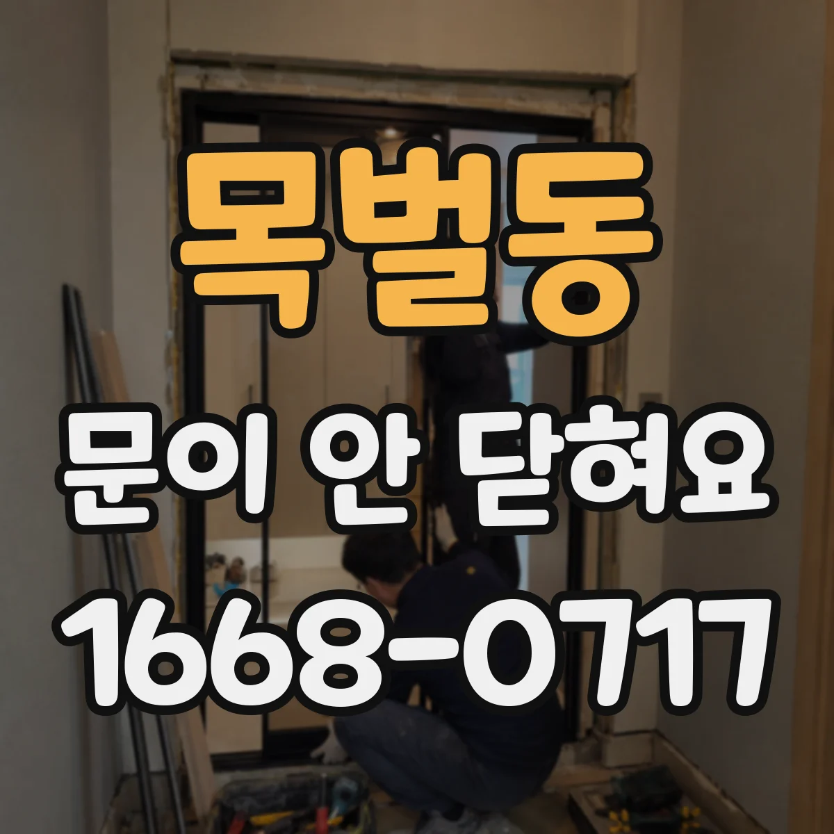 목벌동 문이 안 닫혀요