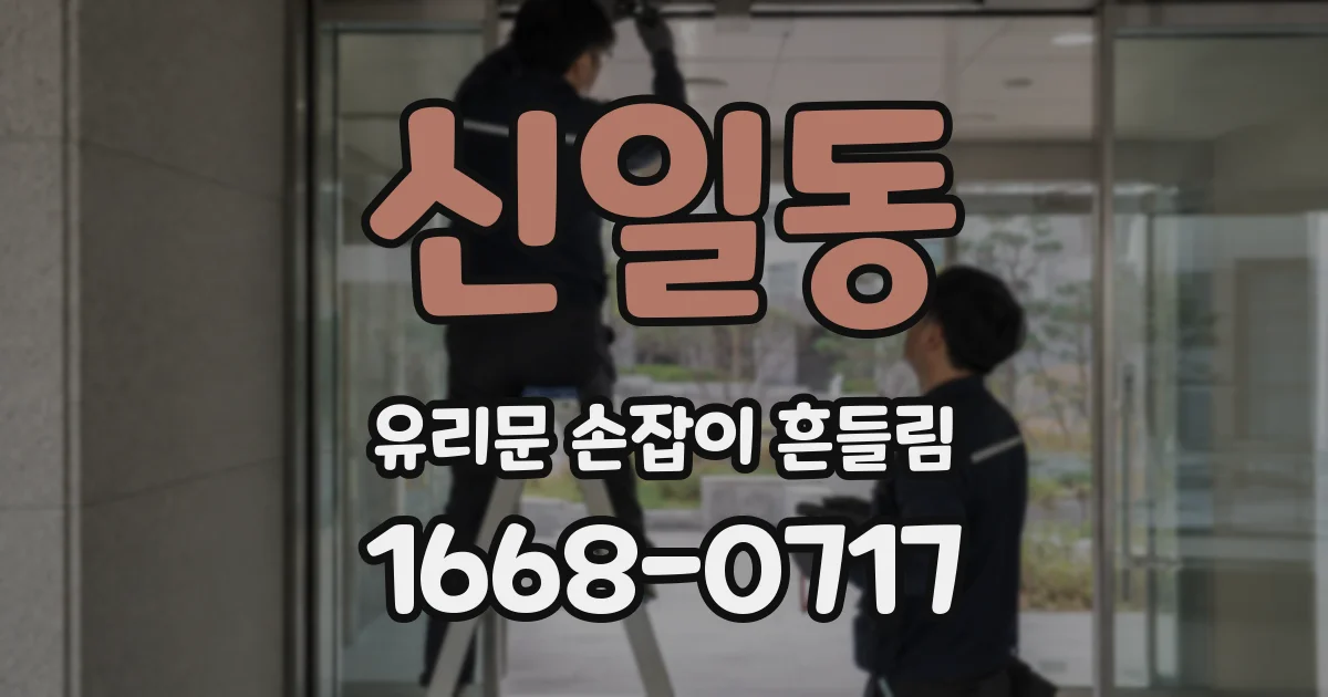 신일동 유리문 손잡이 흔들림