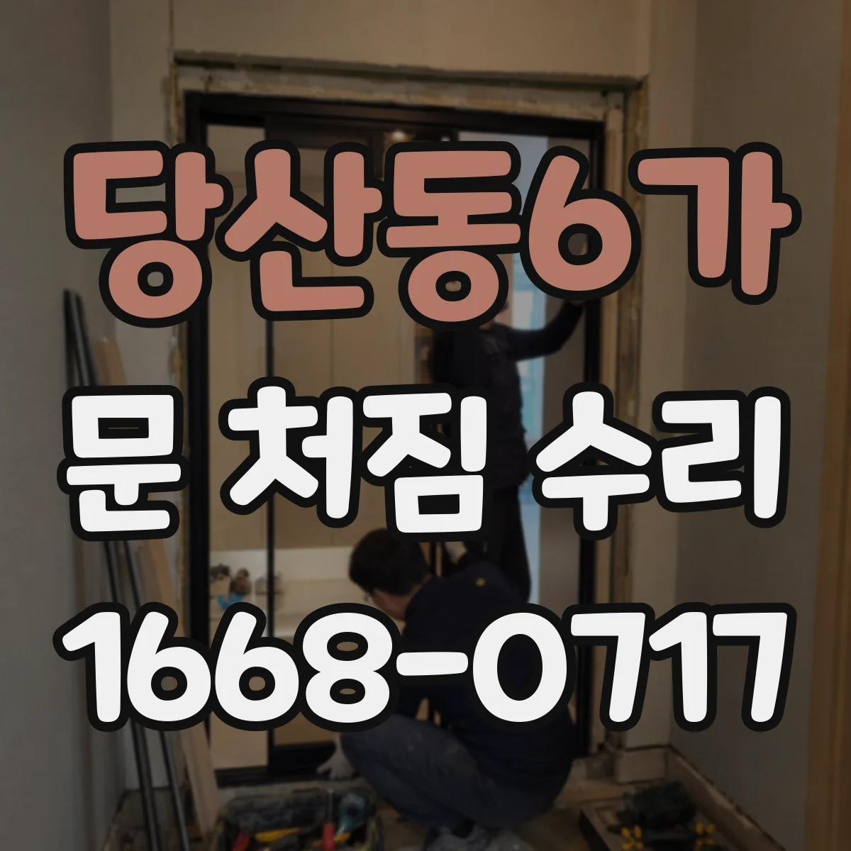 당산동6가 문 처짐 수리