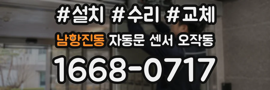 남항진동 자동문 센서 오작동
