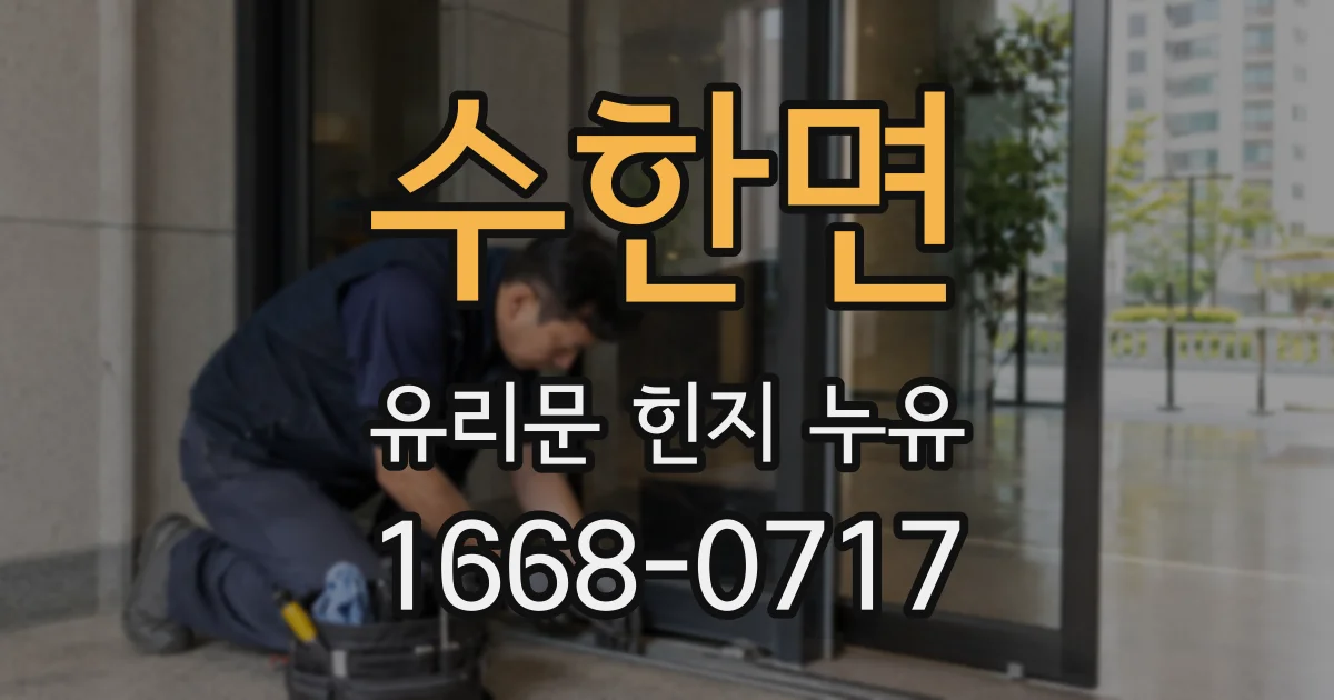 수한면 유리문 힌지 누유