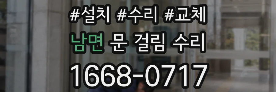 남면 문 걸림 수리