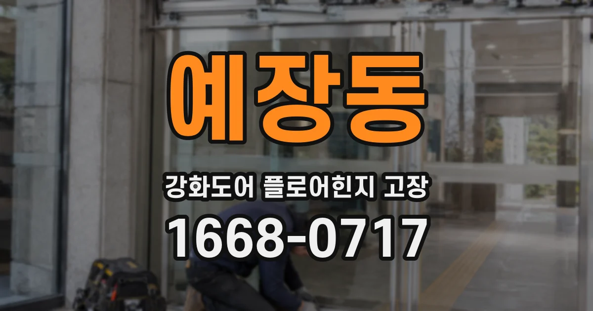예장동 강화도어 플로어힌지 고장