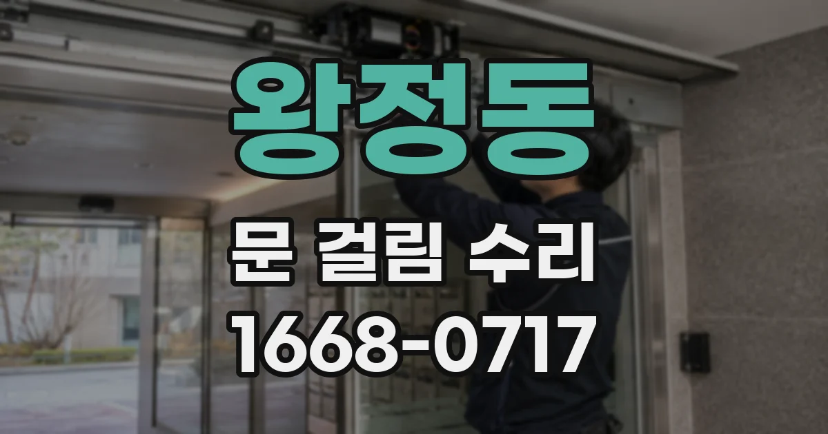 왕정동 문 걸림 수리