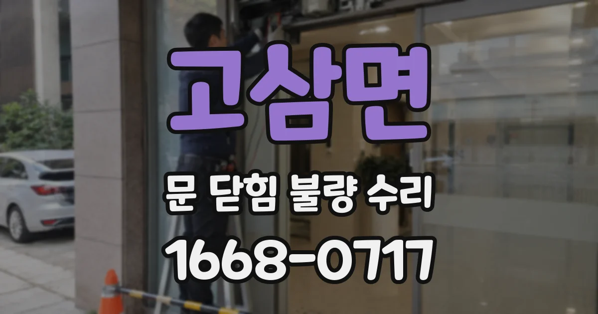 고삼면 문 닫힘 불량 수리