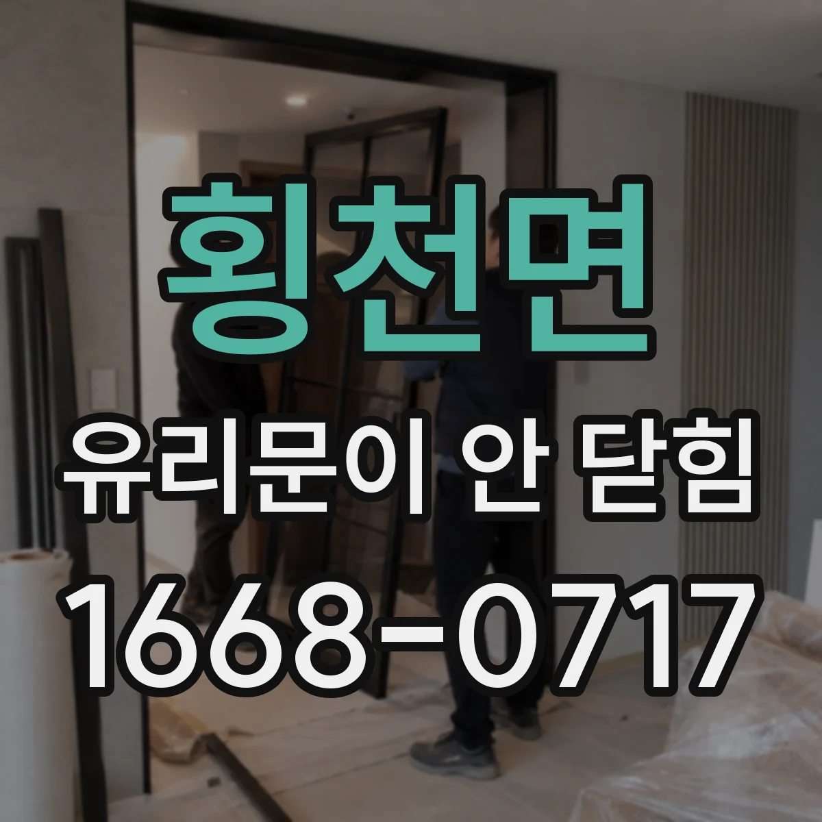 횡천면 유리문이 안 닫힘