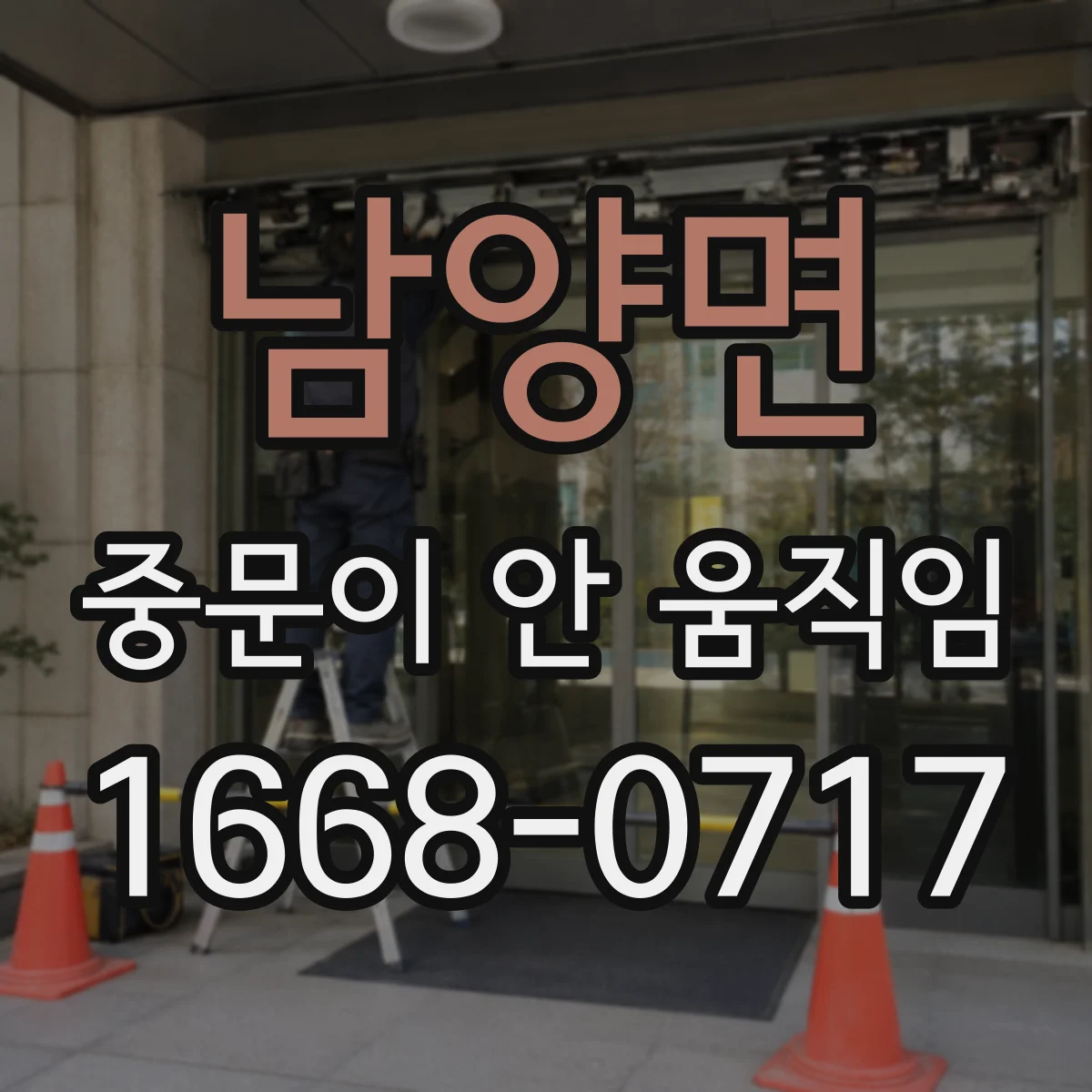 남양면 중문이 안 움직임