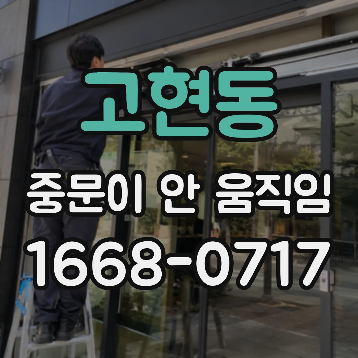 고현동 중문이 안 움직임