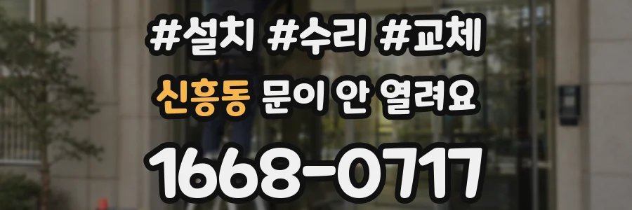 신흥동 문이 안 열려요