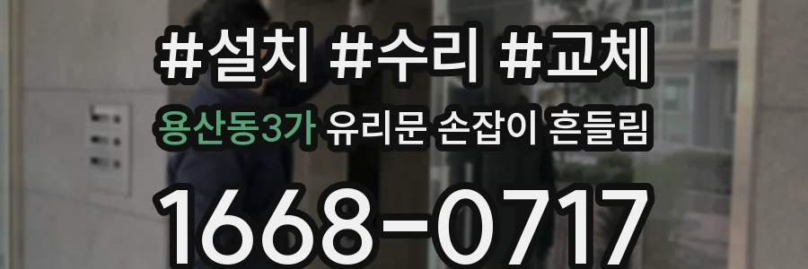 용산동3가 유리문 손잡이 흔들림