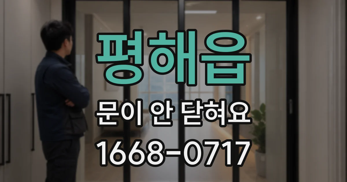 평해읍 문이 안 닫혀요