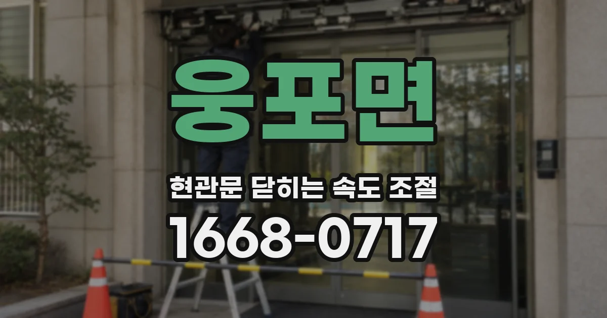 웅포면 현관문 닫히는 속도 조절