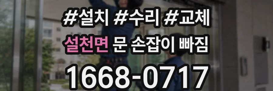 설천면 문 손잡이 빠짐