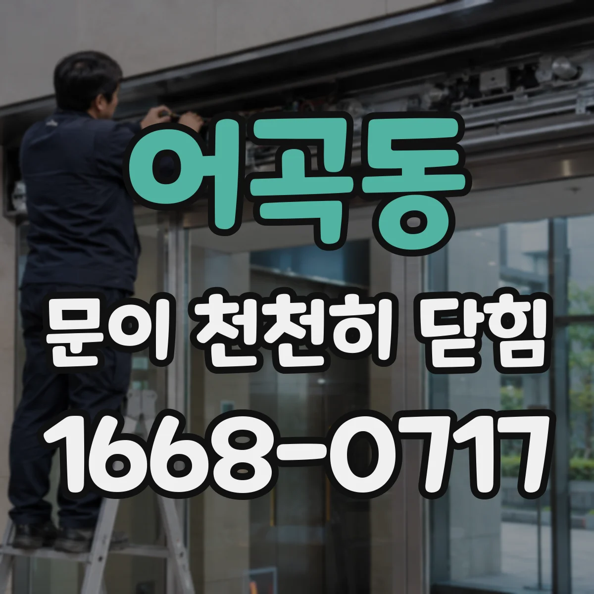 어곡동 문이 천천히 닫힘