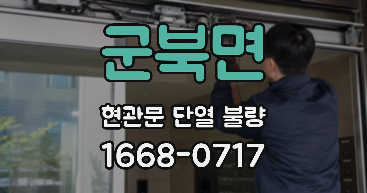 군북면 현관문 단열 불량