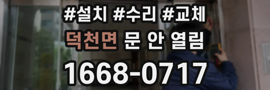 덕천면 문 안 열림