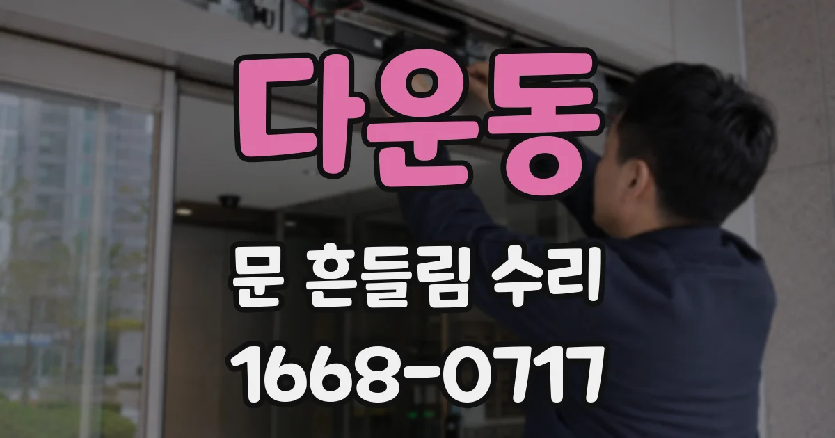 다운동 문 흔들림 수리