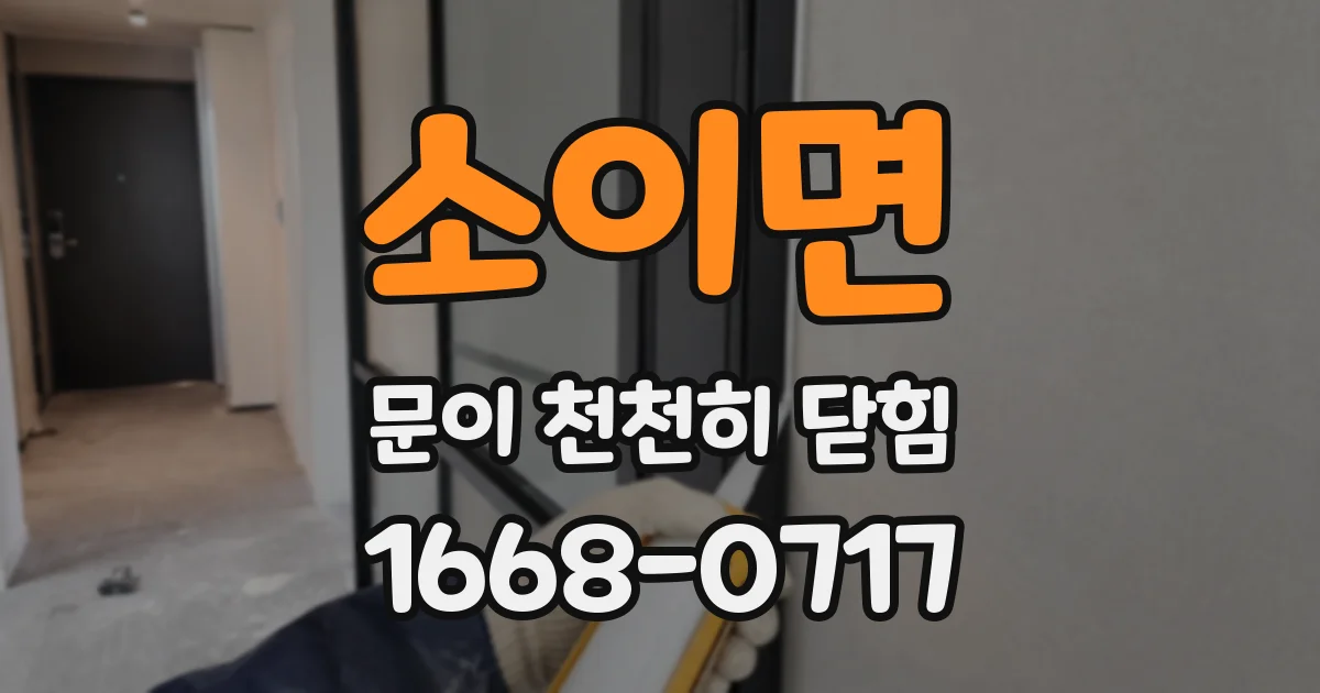 소이면 문이 천천히 닫힘