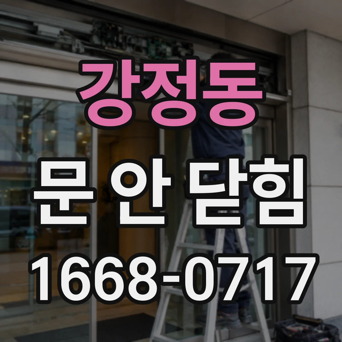 강정동 문 안 닫힘