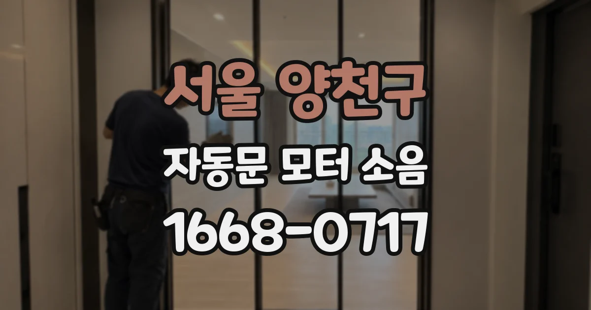 서울 양천구 자동문 모터 소음