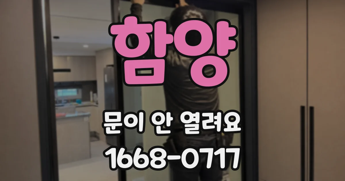 함양 문이 안 열려요