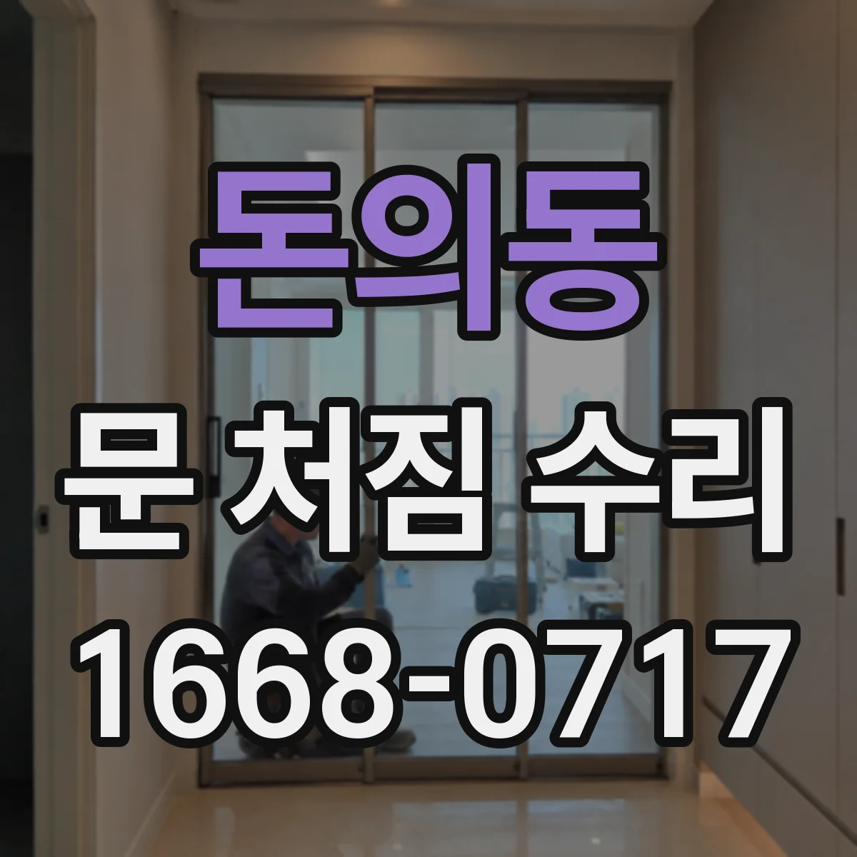 돈의동 문 처짐 수리