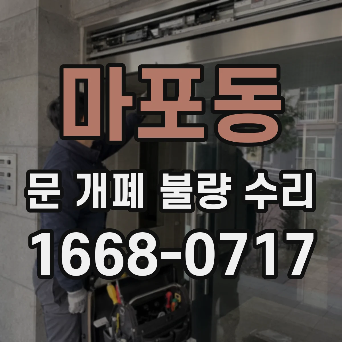 마포동 문 개폐 불량 수리