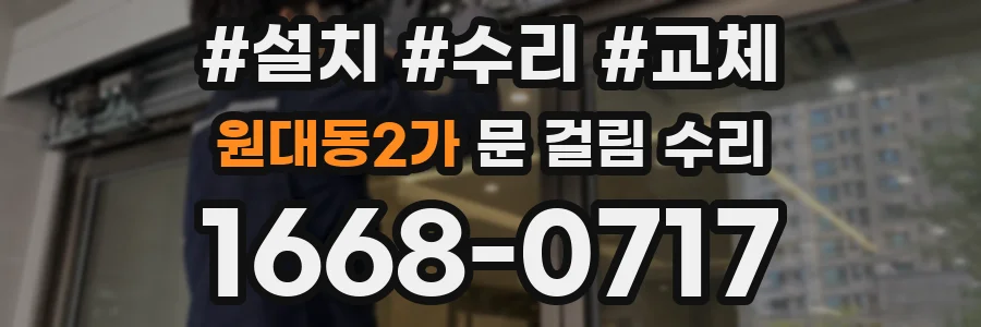 원대동2가 문 걸림 수리