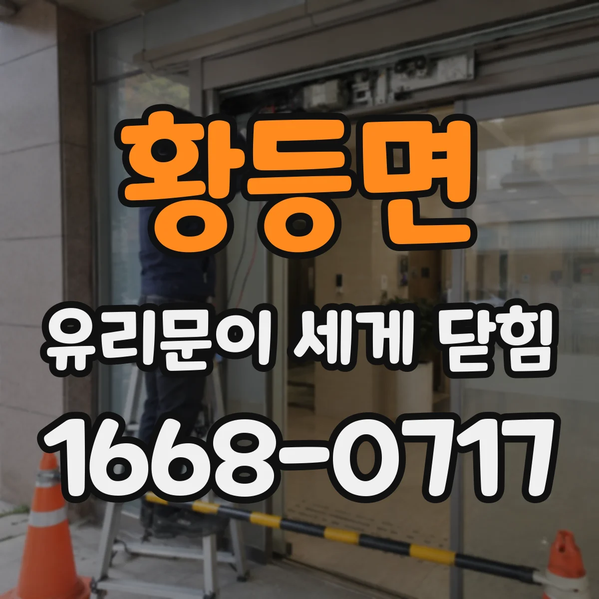 황등면 유리문이 세게 닫힘