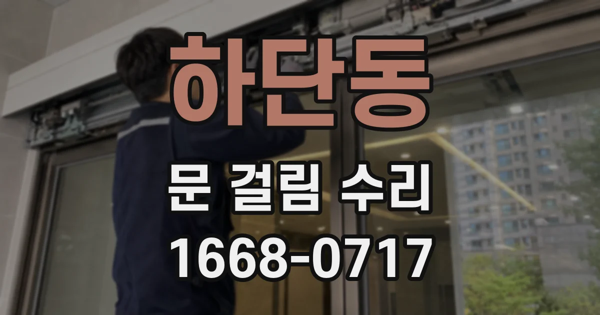 하단동 문 걸림 수리