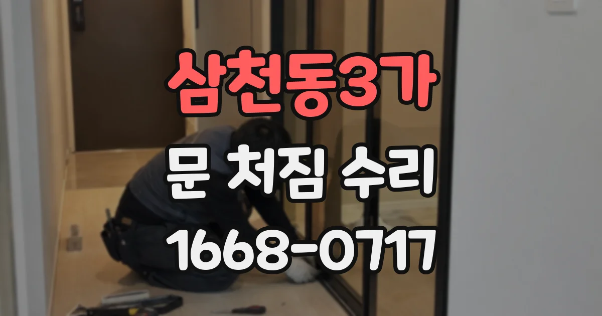 삼천동3가 문 처짐 수리
