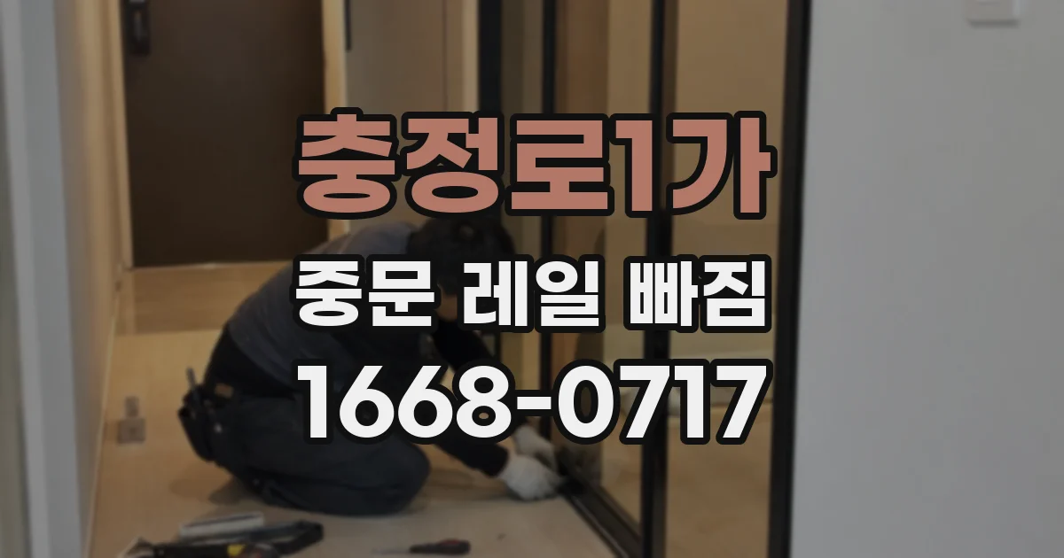 충정로1가 중문 레일 빠짐