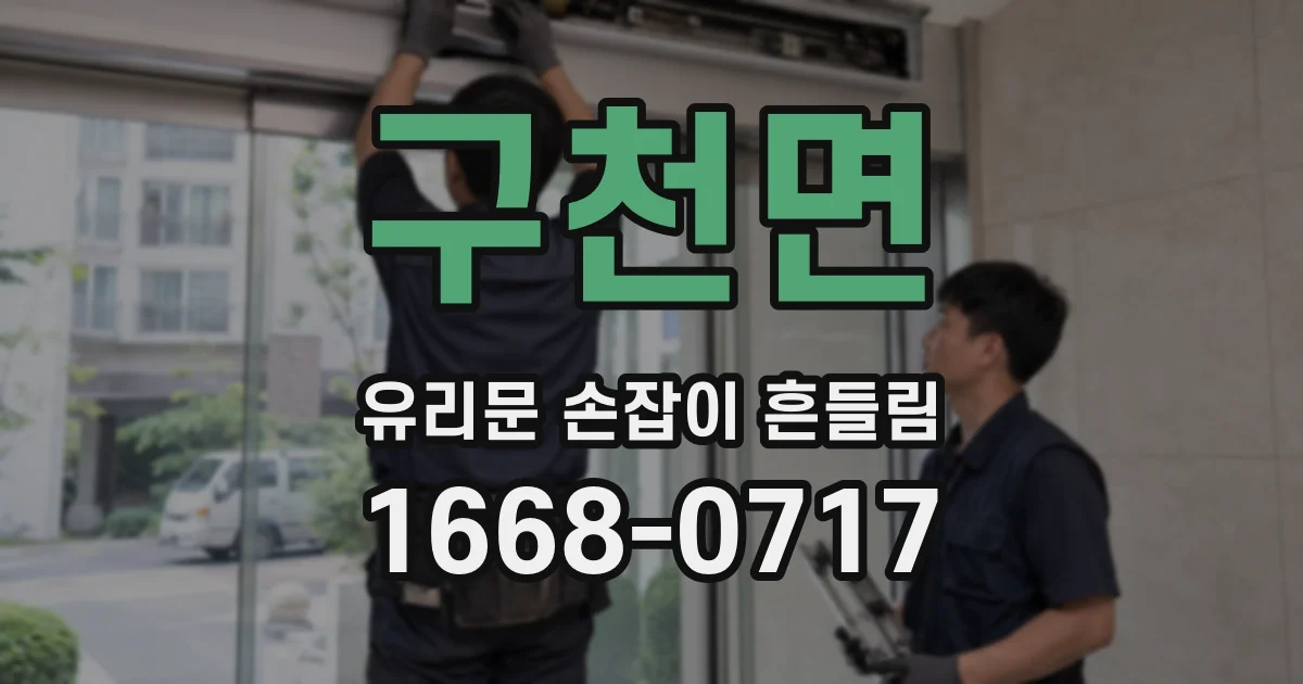 구천면 유리문 손잡이 흔들림
