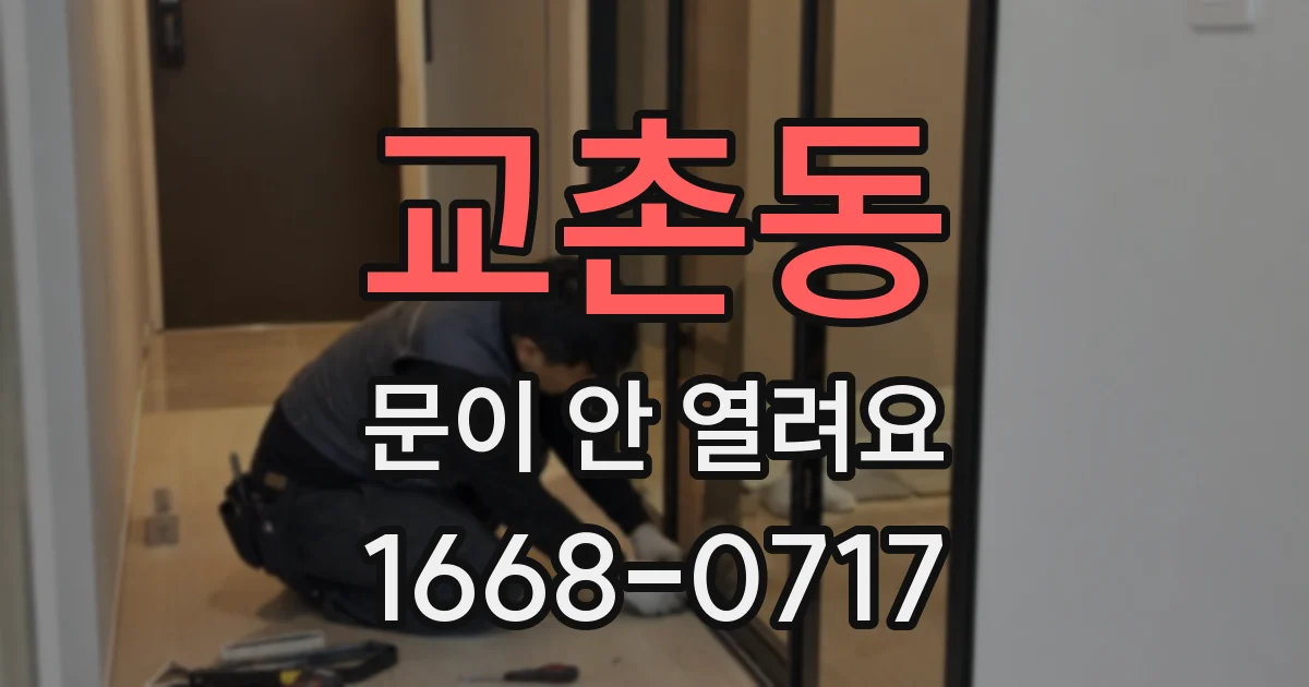 교촌동 문이 안 열려요
