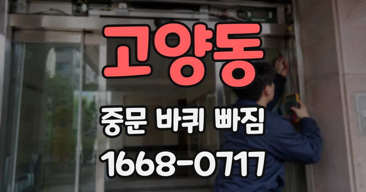 고양동 중문 바퀴 빠짐