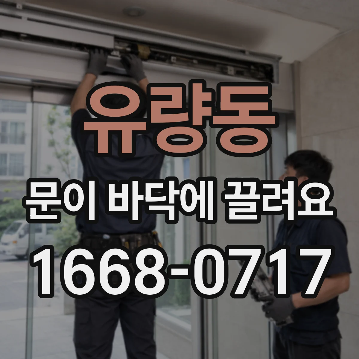 유량동 문이 바닥에 끌려요