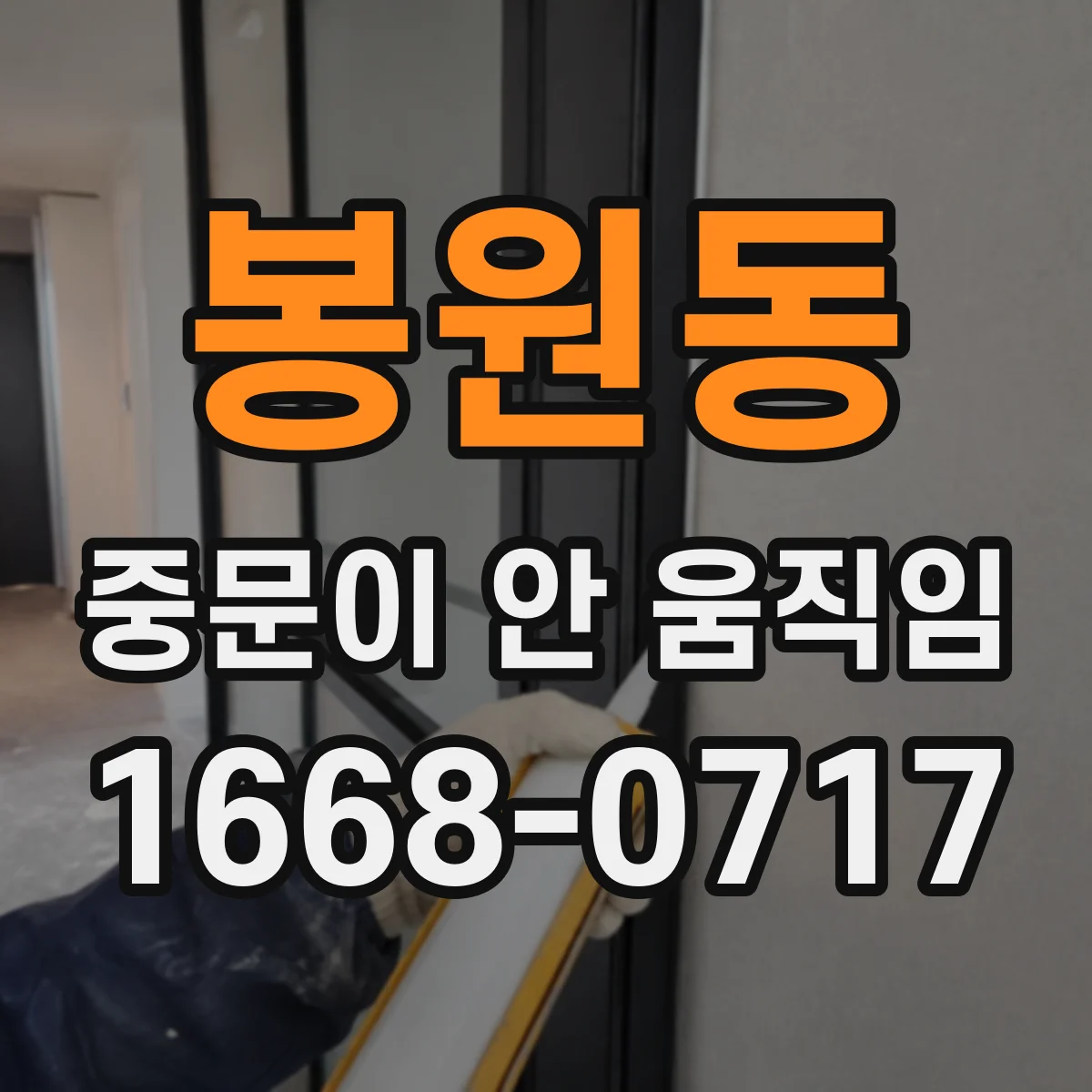 봉원동 중문이 안 움직임