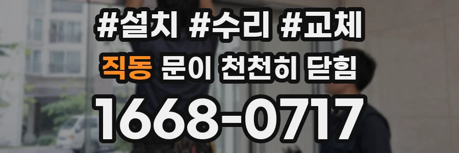 직동 문이 천천히 닫힘