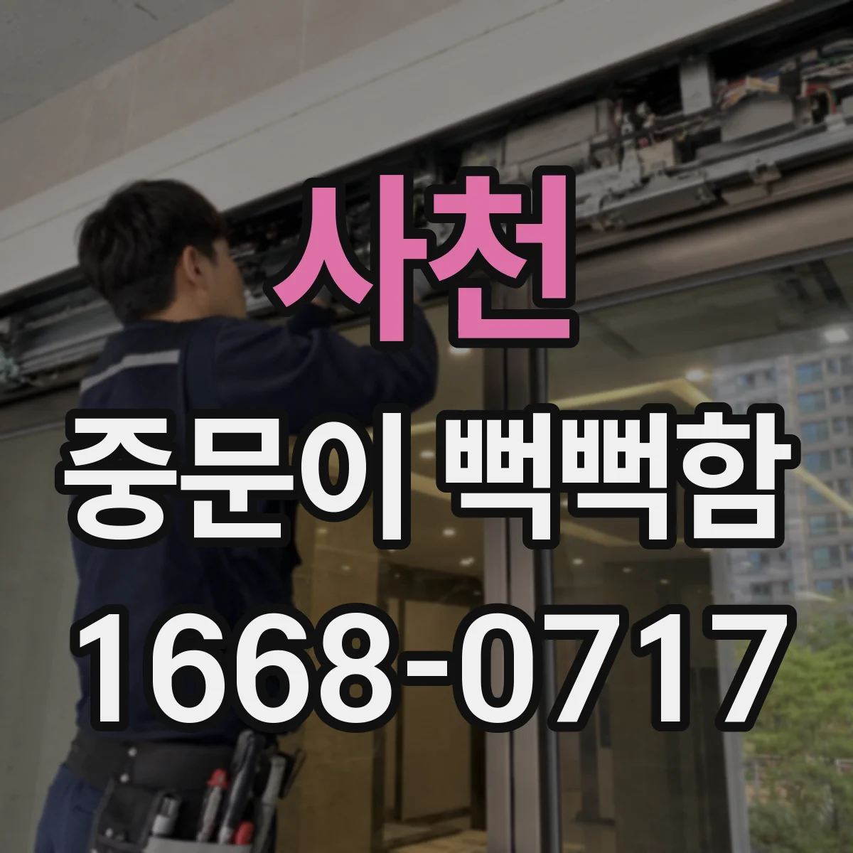 사천 중문이 뻑뻑함