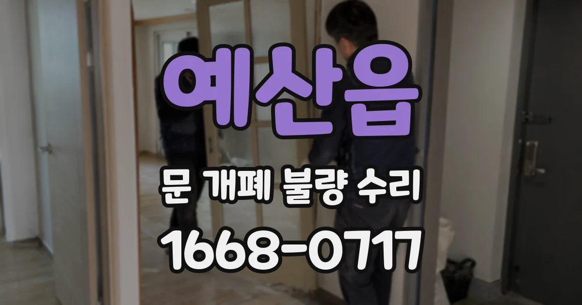 예산읍 문 개폐 불량 수리