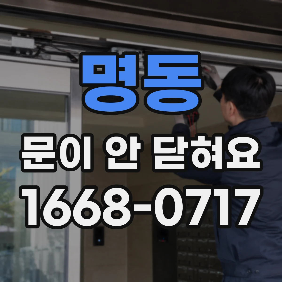 명동 문이 안 닫혀요