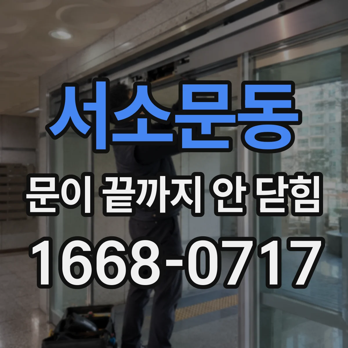 서소문동 문이 끝까지 안 닫힘