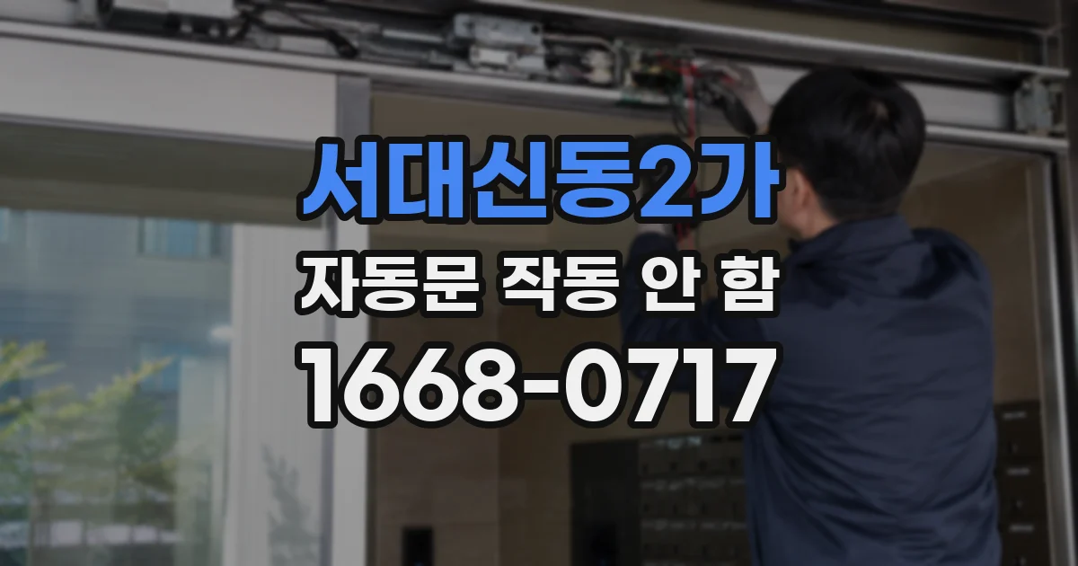 서대신동2가 자동문 작동 안 함